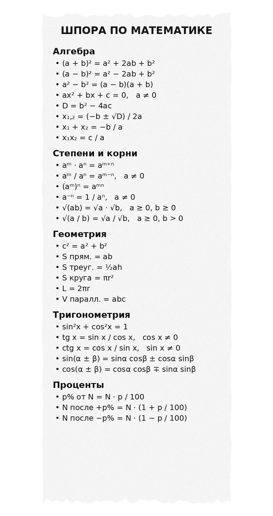 Шпора по математике на чековой ленте