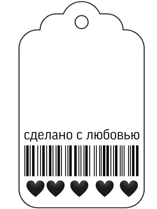 Бирка "Сделано с любовью" с штрих-кодом и сердечками.