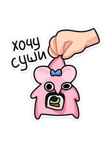 Симпатичный розовый персонаж держит в руке суши и говорит "хочу суши".
