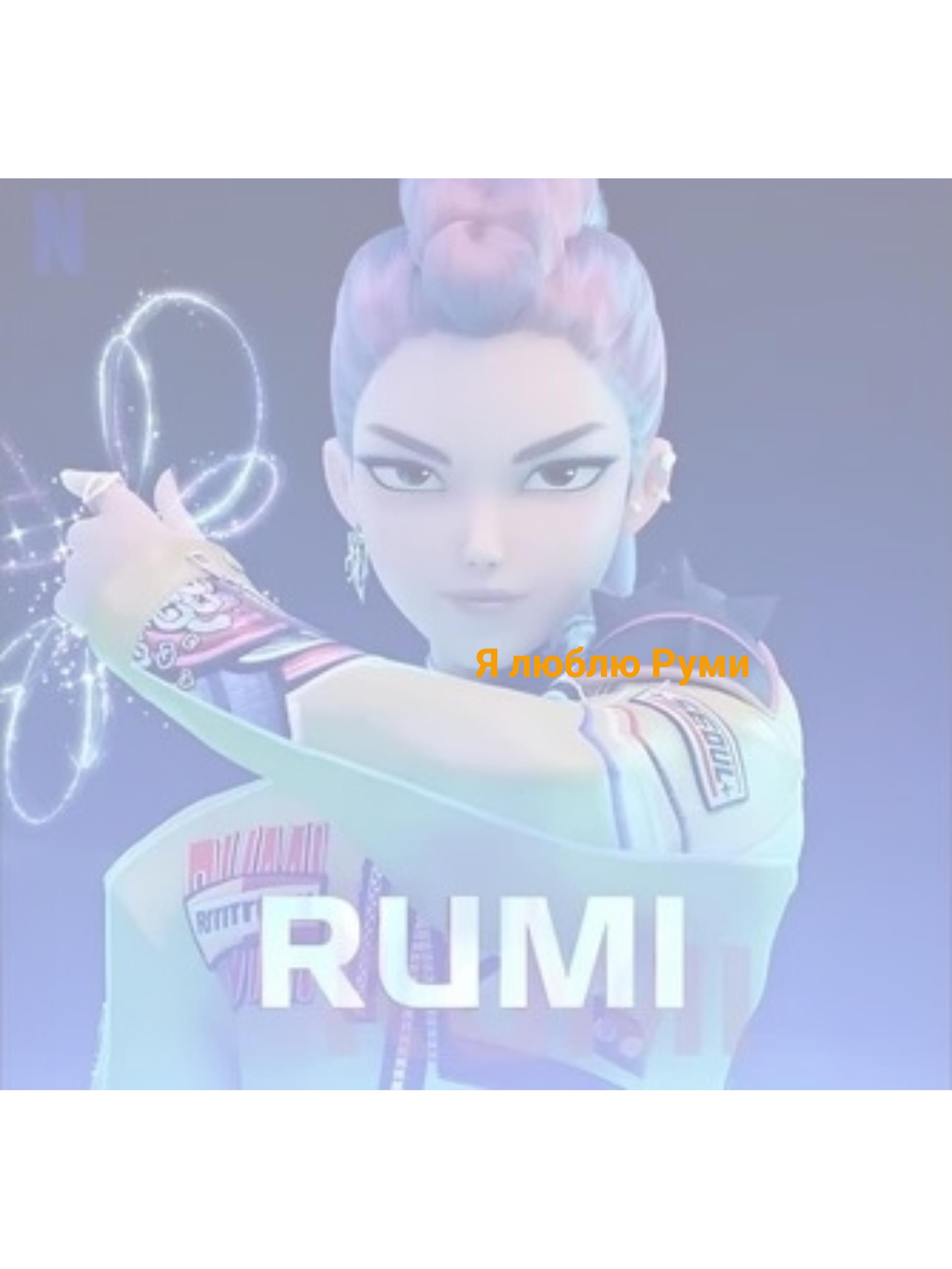 Я люблю Руми