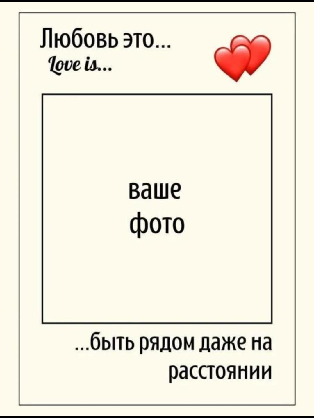 Любовь это... быть рядом даже на расстоянии. Вставьте ваше фото.