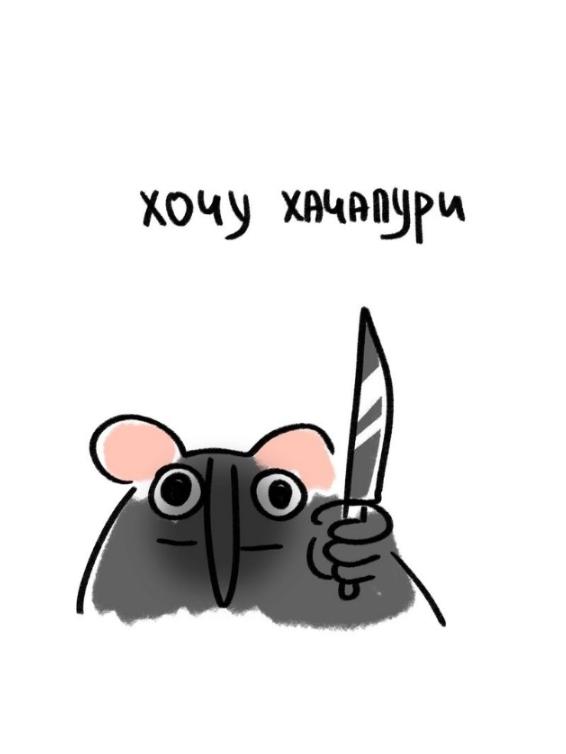 Нарисованный персонаж с ножом хочет хачапури.