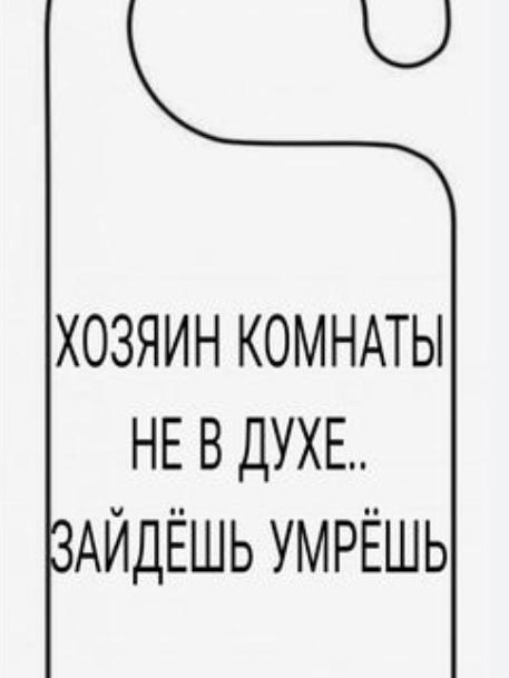 Надпись на табличке: "Хозяин комнаты не в духе.. Зайдёшь — умрёшь".