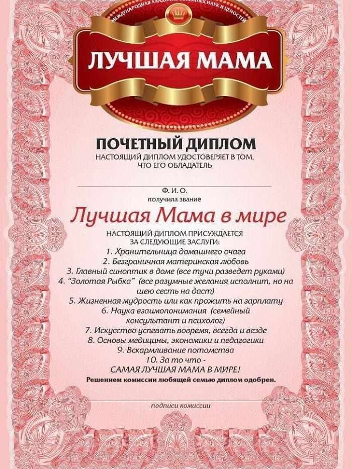 Поздравление для лучшей мамы в мире с вручением почетного диплома.