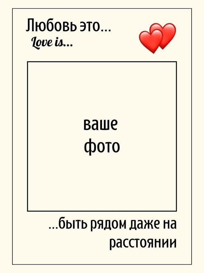Любовь это... быть рядом даже на расстоянии. Шаблон для вставки вашего фото.