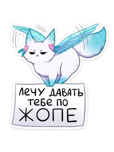 Милый персонаж с крыльями держит табличку с надписью "лечу давать тебе по ЖОПЕ".