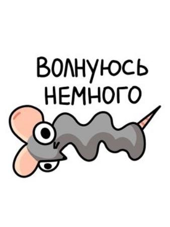 Забавный персонаж-мышь с надписью "Волнуюсь немного".