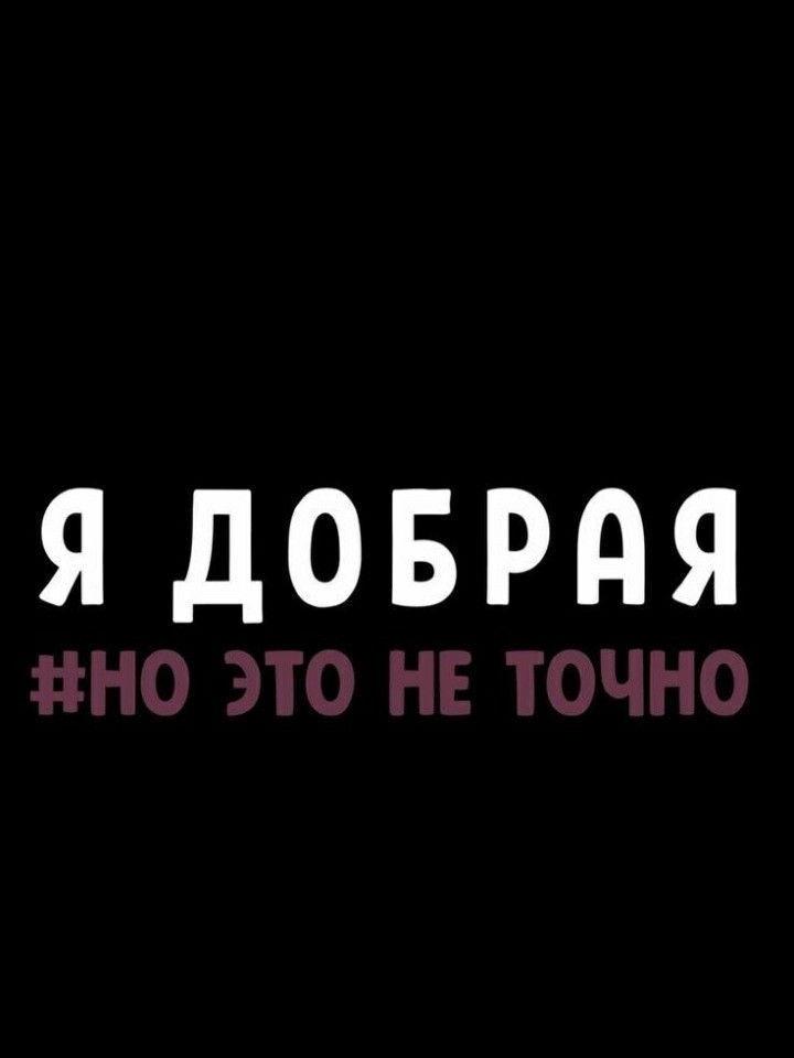 Я добрая... но это не точно. 💖🧸💅😘🤪😁
