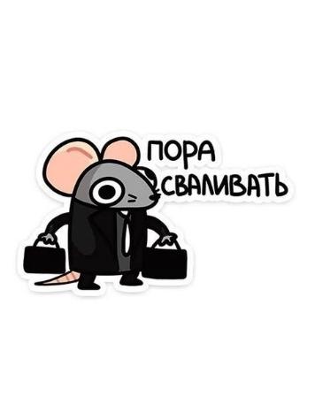Иллюстрация мыши в деловом костюме с чемоданами и надписью 'ПОРА СВАЛИВАТЬ'.