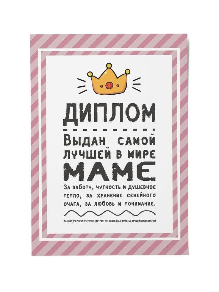 Диплом для самой лучшей мамы в мире!