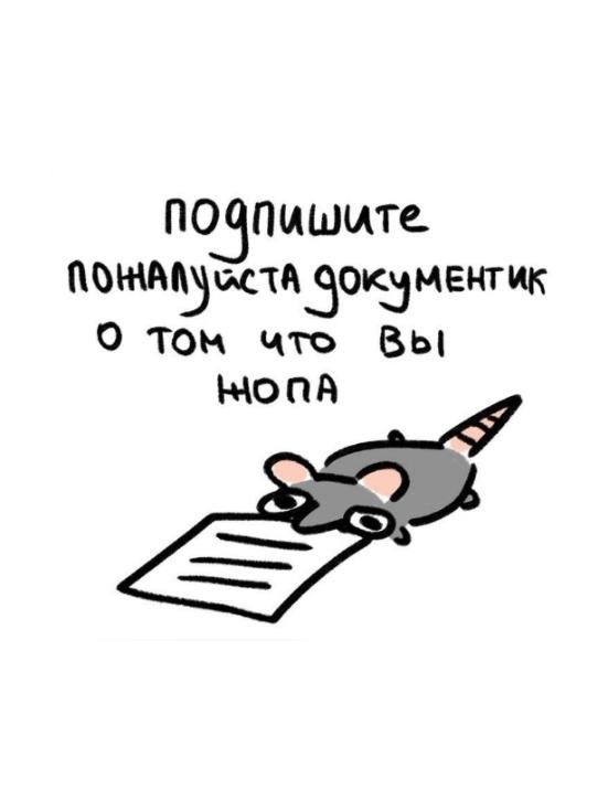 Забавная иллюстрация с мышкой и надписью "Подпишите, пожалуйста, документик о том, что вы жопа".