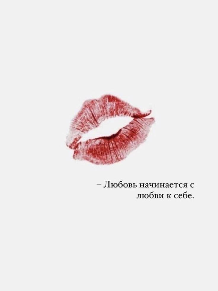 Любовь начинается с любви к себе. Отпечаток губ как символ.