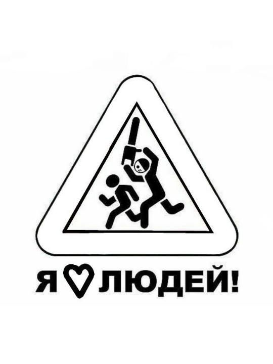 Стилизованный знак с изображением преследования и надписью "Я люблю людей!"