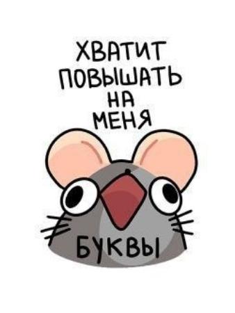 Хватит повышать на меня буквы!