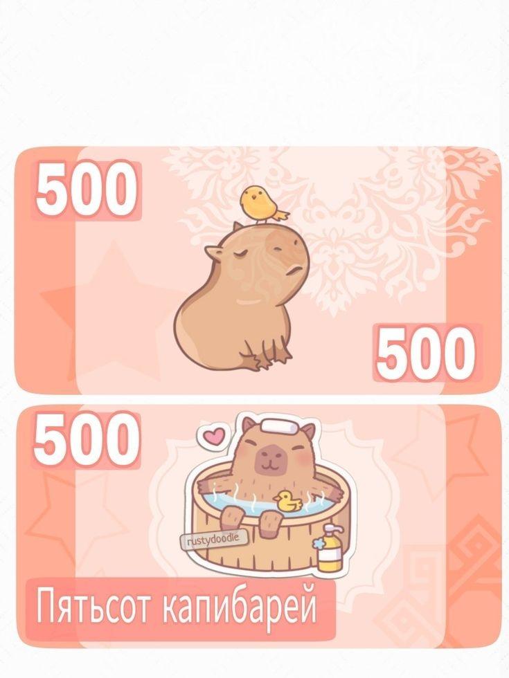 Милые капибары в стиле kawaii, с числами 500 и надписью 'Пятьсот капибарей'.
