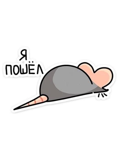 Милая нарисованная мышь с надписью "Я пошёл".