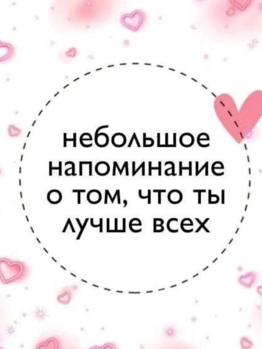 Небольшое напоминание о том, что ты лучше всех.