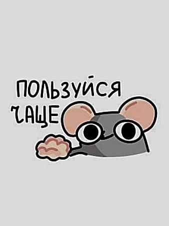 Милая мышка с надписью "Пользуйся чаще!"