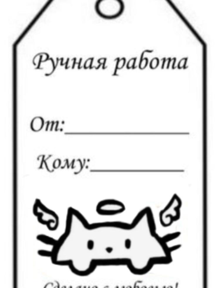 Бирка для подарка "Ручная работа" с милым котиком.