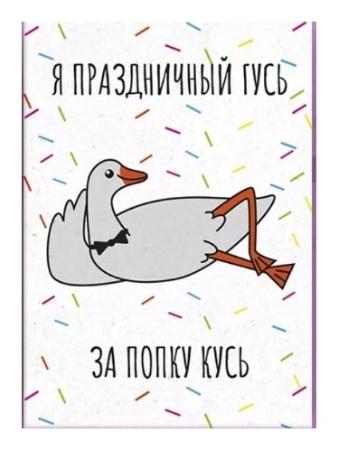 Забавный мем с гусем и надписью "Я праздничный гусь за попку кусь".