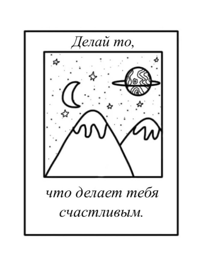 Делай то, что делает тебя счастливым.