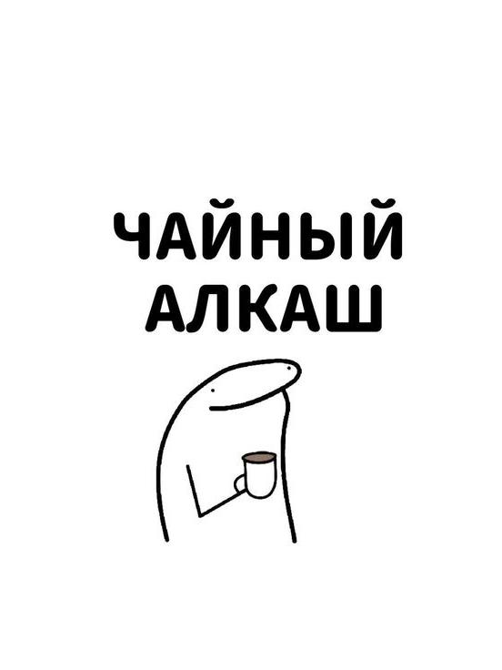 Мем с персонажем и надписью "Чайный алкаш", держащим чашку.