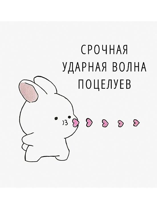 Срочная ударная волна поцелуев от милого кролика!